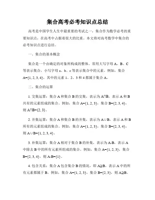 集合高考必考知识点总结