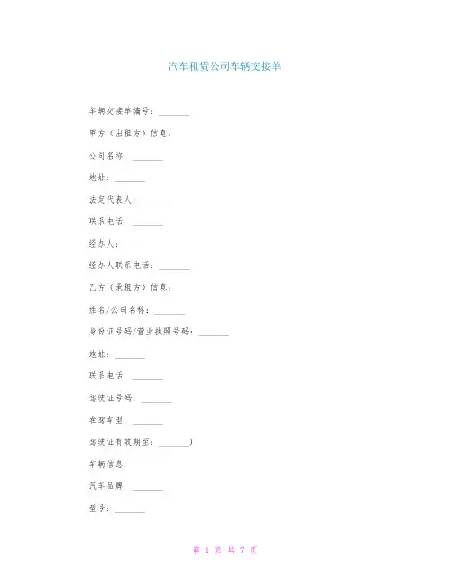 汽车租赁公司车辆交接单