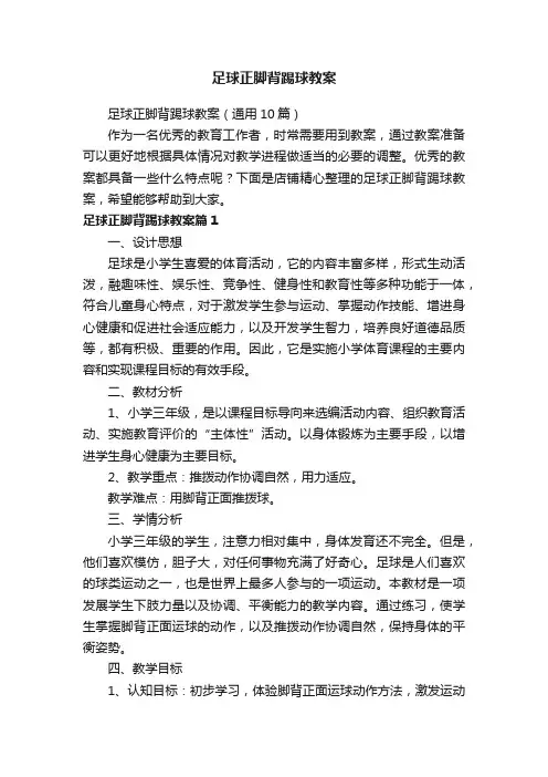 足球正脚背踢球教案