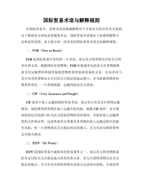 国际贸易术语与解释规则