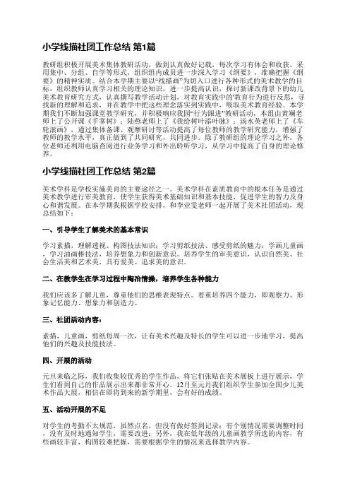 小学线描社团工作总结(必备11篇)