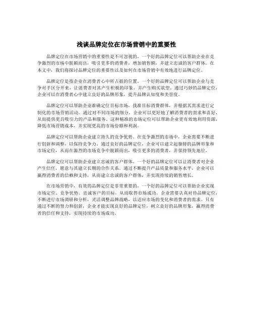 浅谈品牌定位在市场营销中的重要性