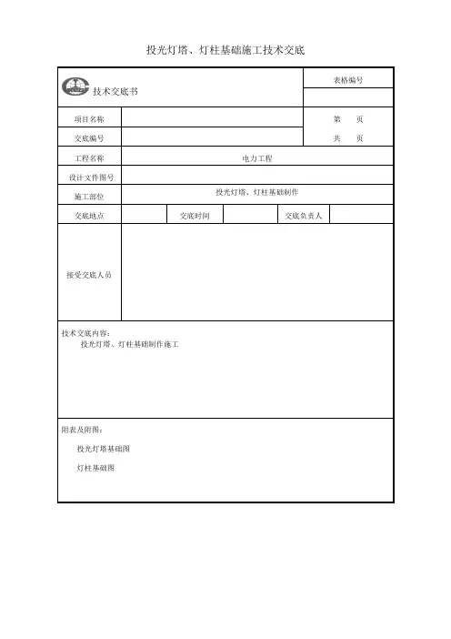 投光灯塔、灯柱基础技术交底