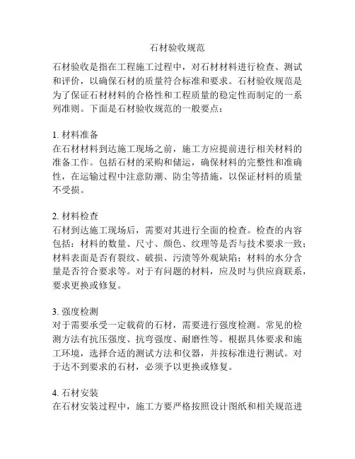 石材验收规范