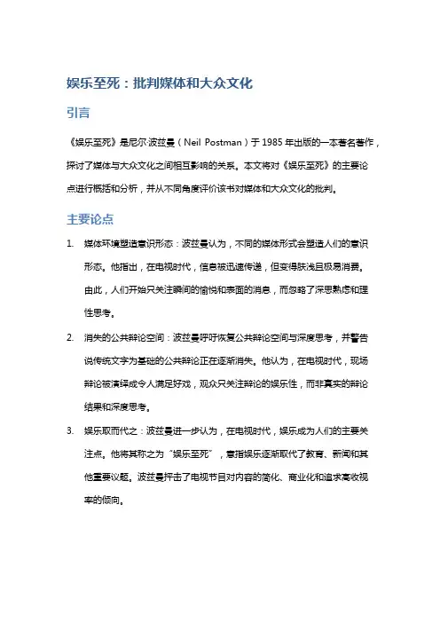 《娱乐至死》对媒体和大众文化的批判