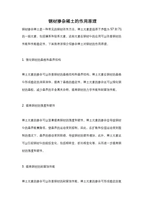 钢材掺杂稀土的作用原理
