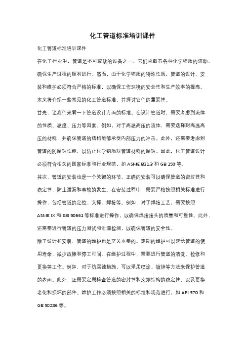 化工管道标准培训课件