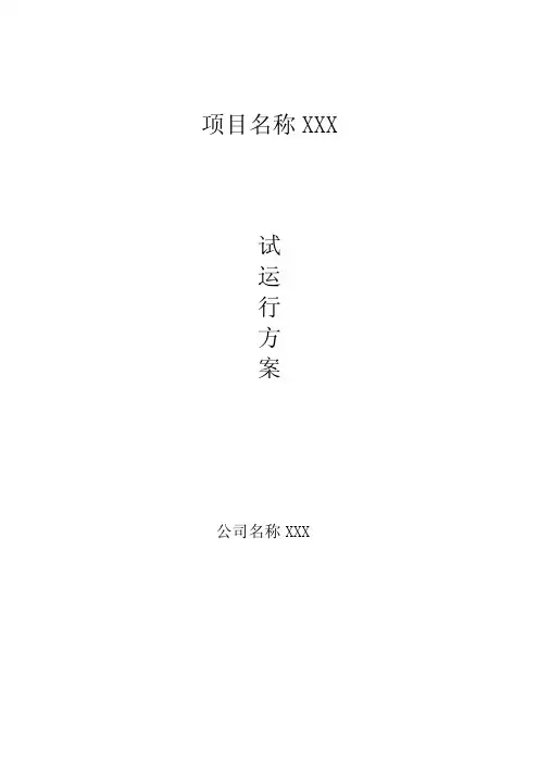 平安城市监控系统试运行方案(精品)