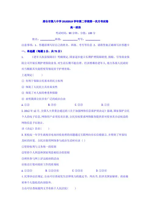 河北省邢台市第八中学2018-2019学年高一下学期第一次月考政治试题