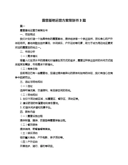 露营基地运营方案策划书3篇
