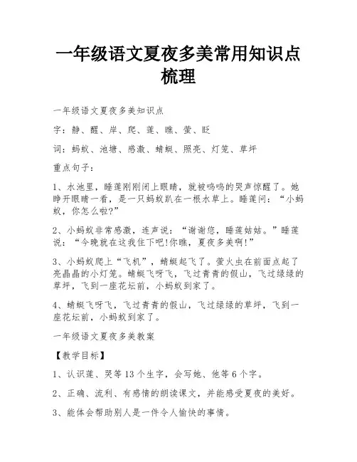 一年级语文夏夜多美常用知识点梳理