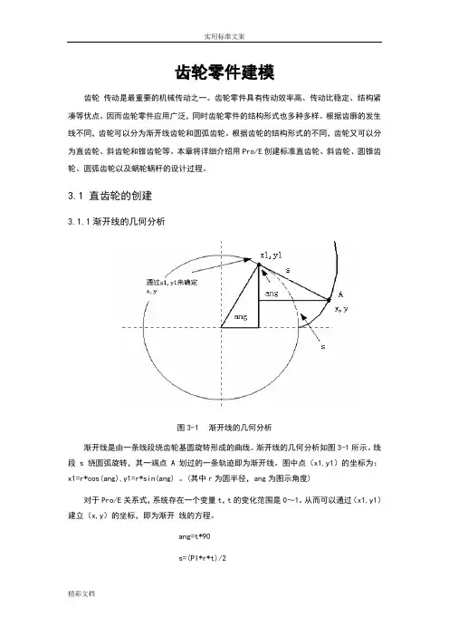 proe各种齿轮画法