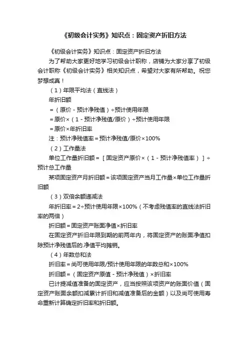 《初级会计实务》知识点：固定资产折旧方法