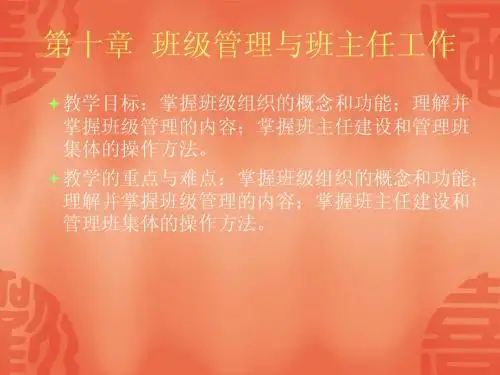教育学第十章班级管理