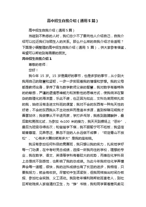 高中招生自我介绍（通用5篇）
