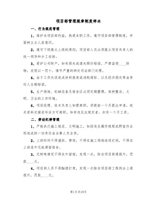 项目部管理规章制度样本(3篇)