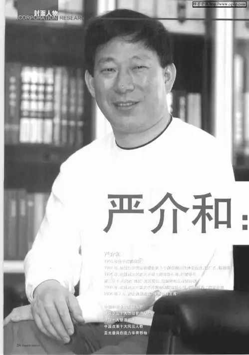 严介和：小成在智  大成在德——严介和在北大“中国十大管理英才”颁奖会上的演讲
