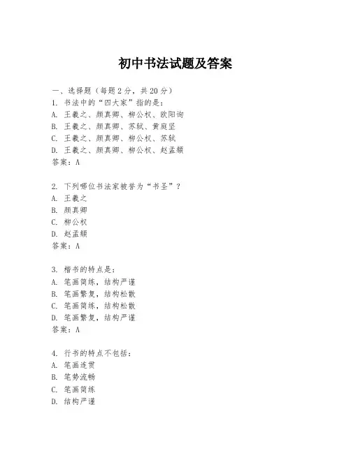 初中书法试题及答案