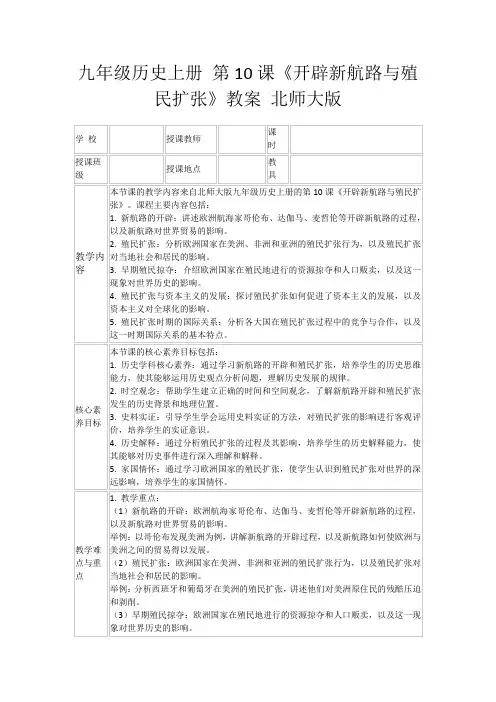 九年级历史上册第10课《开辟新航路与殖民扩张》教案北师大版