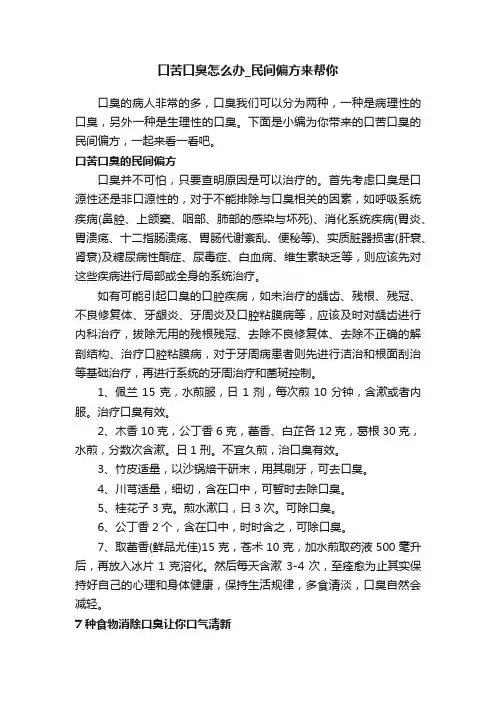 口苦口臭怎么办_民间偏方来帮你