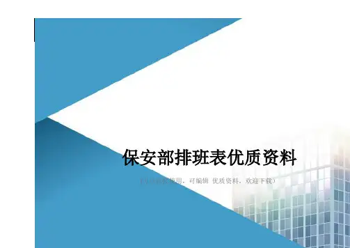 保安部排班表优质资料