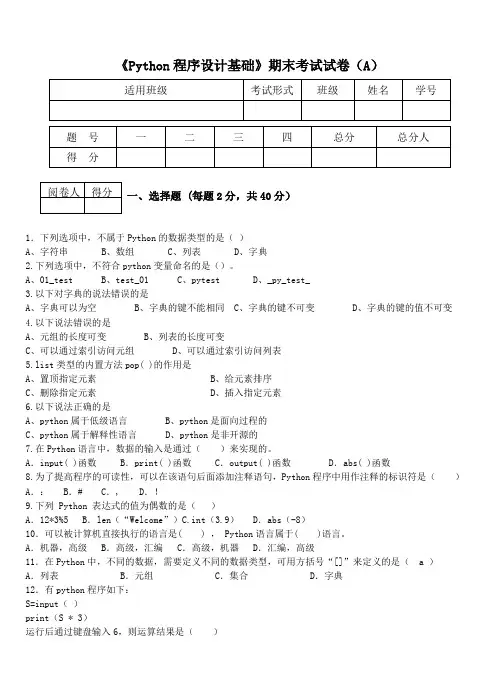 Python程序设计期末考试试卷及答案
