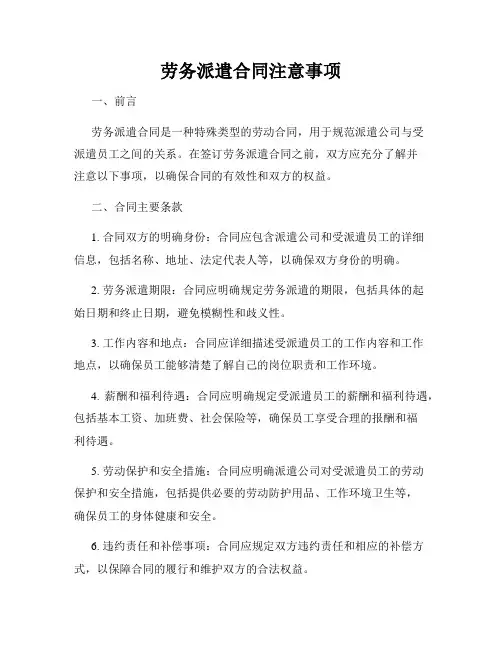 劳务派遣合同注意事项
