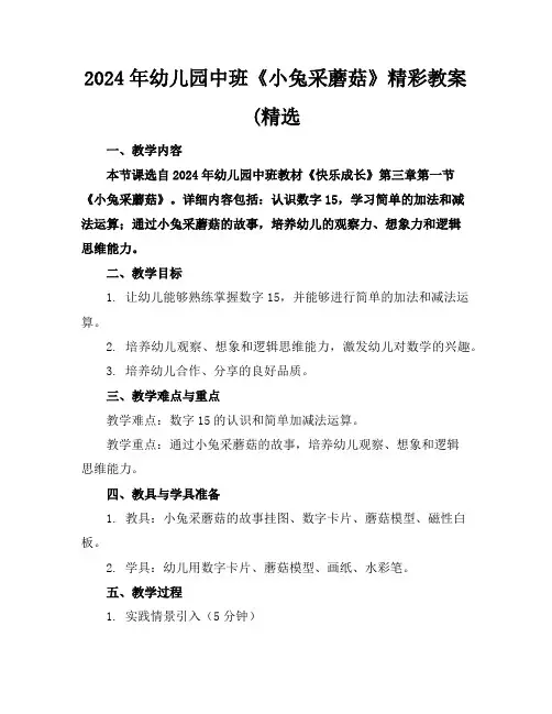 2024年幼儿园中班《小兔采蘑菇》精彩教案(精选