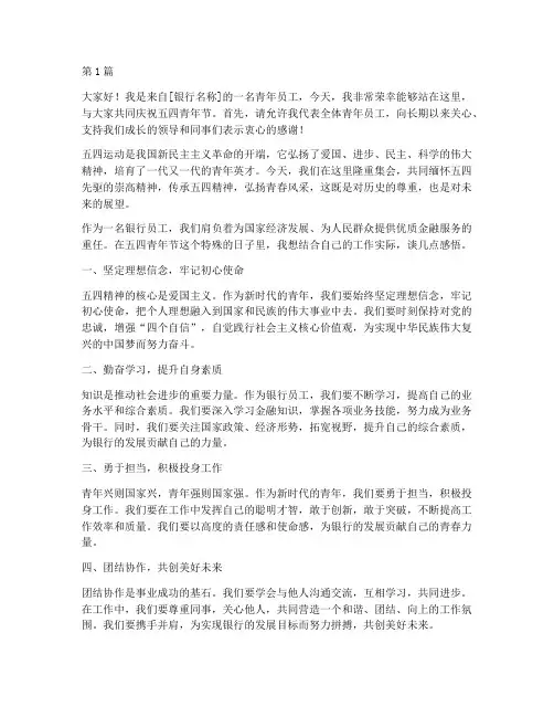银行员工五四青年发言稿(3篇)