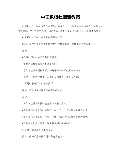 中国象棋社团课教案