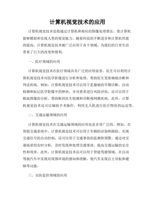 计算机视觉技术的应用