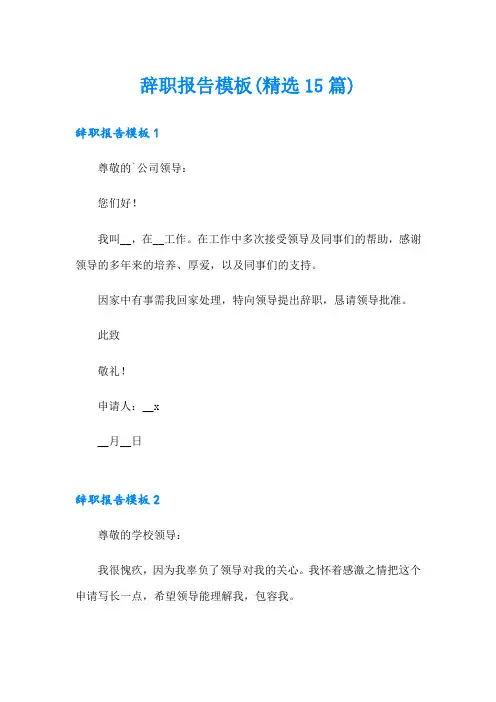 辞职报告模板(精选15篇)