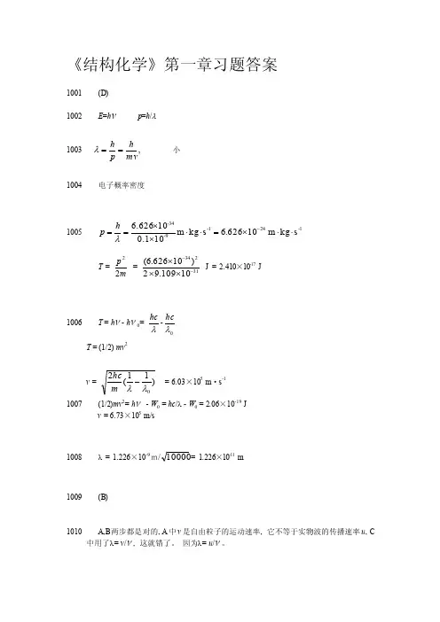 结构化学第一章习题答案