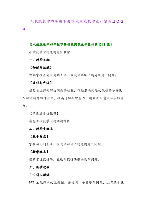人教版数学四年级下册鸡兔同笼教学设计3篇2024