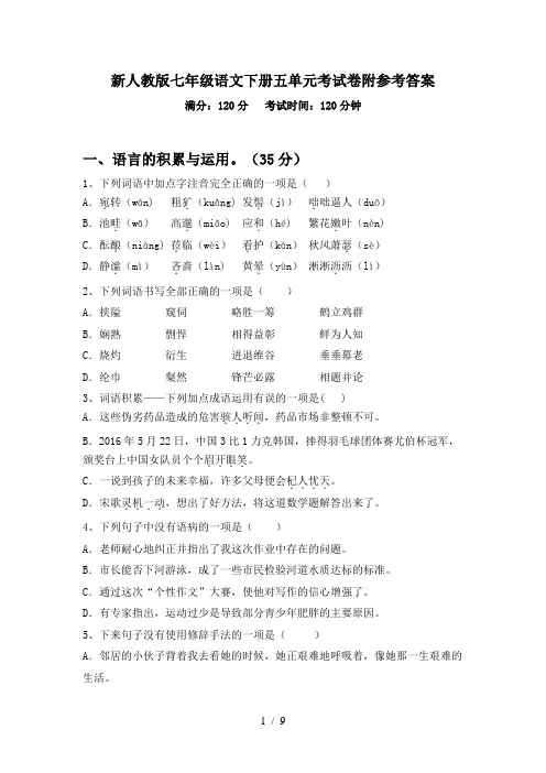 新人教版七年级语文下册五单元考试卷附参考答案