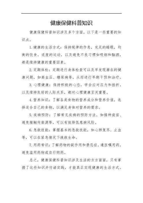 健康保健科普知识