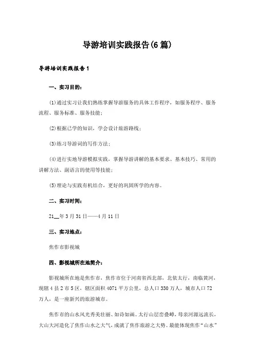 导游培训实践报告(6篇)_1