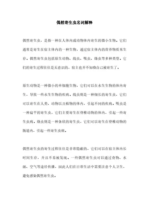 偶然寄生虫名词解释
