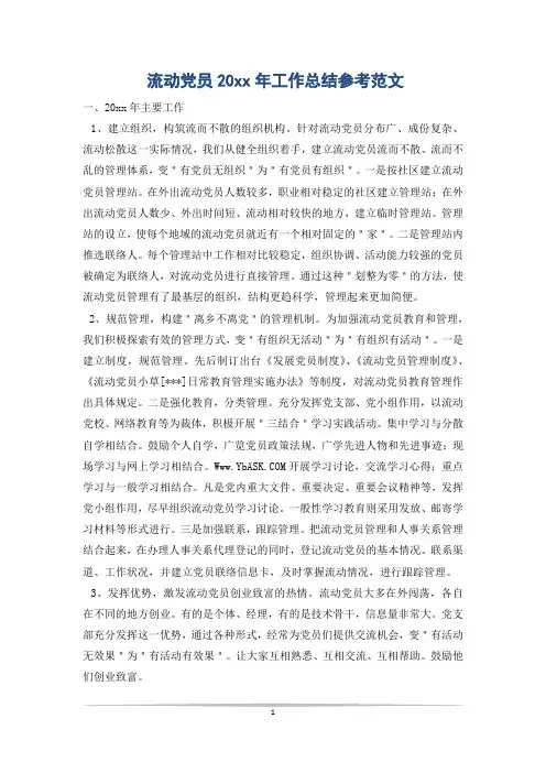 流动党员20xx年工作总结参考范文
