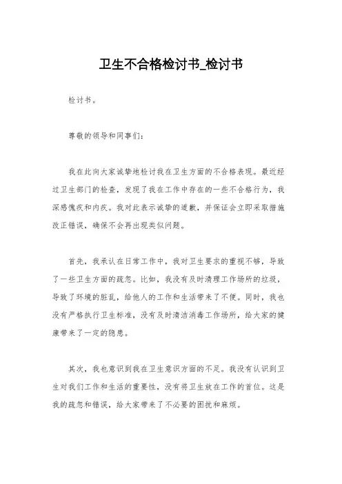 卫生不合格检讨书_检讨书