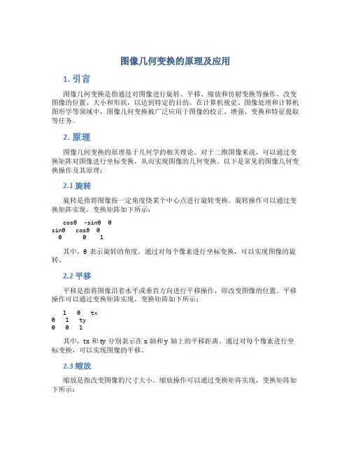图像几何变换的原理及应用