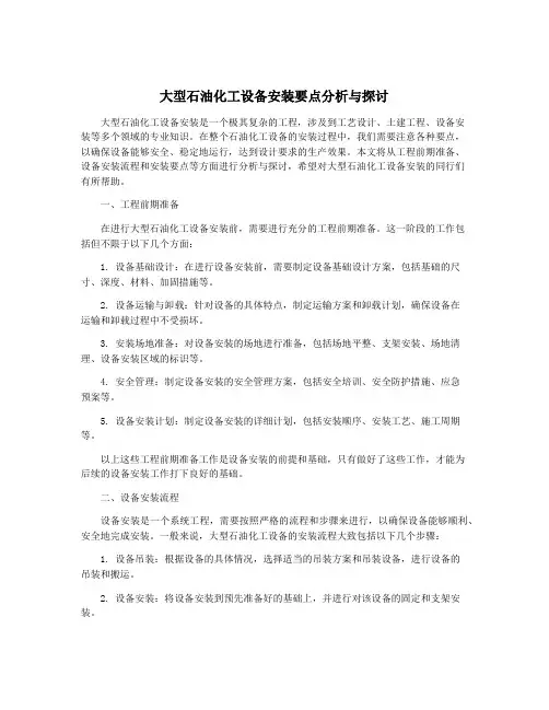 大型石油化工设备安装要点分析与探讨