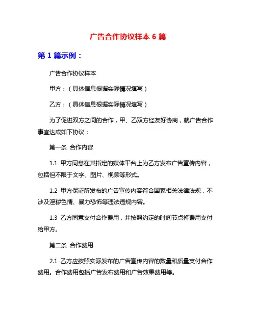 广告合作协议样本6篇