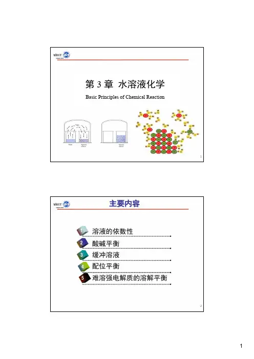 水溶液化学课件