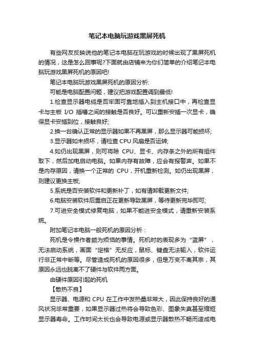 笔记本电脑玩游戏黑屏死机