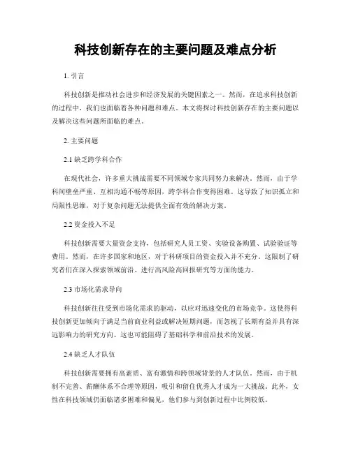 科技创新存在的主要问题及难点分析