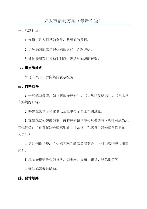 妇女节活动方案(最新9篇)
