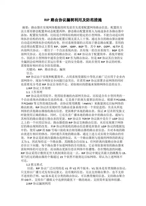 RIP路由协议漏洞利用及防范措施