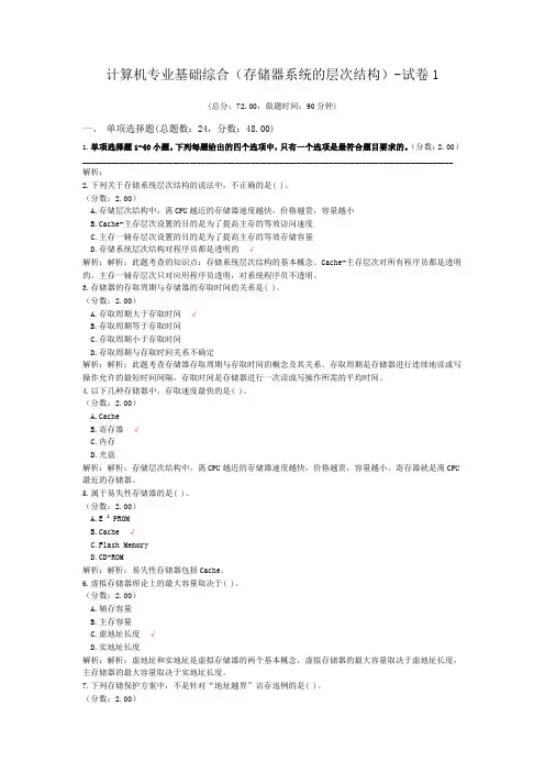 计算机专业基础综合(存储器系统的层次结构)-试卷1