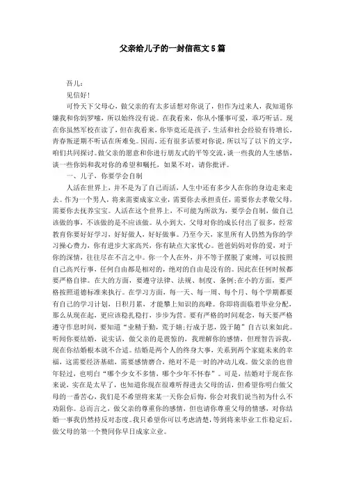 父亲给儿子的一封信范文5篇